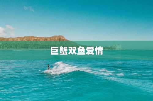 巨蟹双鱼爱情