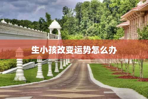 生小孩改变运势怎么办