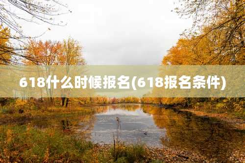 618什么时候报名(618报名条件)