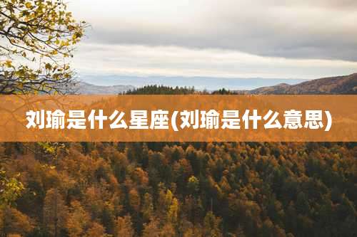 刘瑜是什么星座(刘瑜是什么意思)