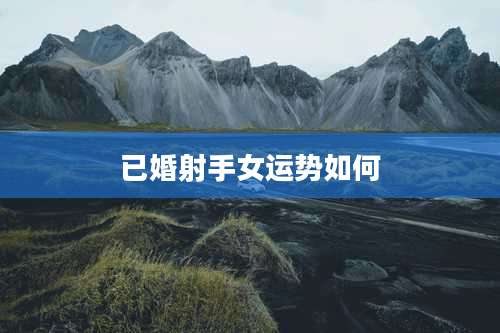 已婚射手女运势如何