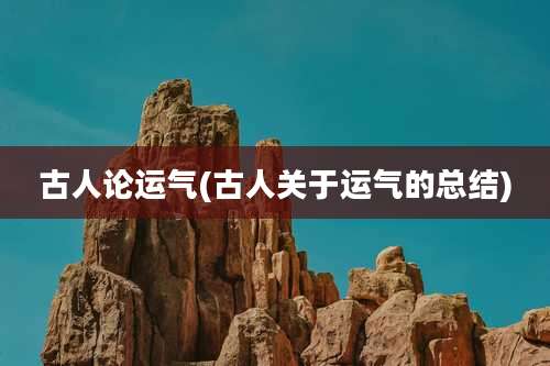 古人论运气(古人关于运气的总结)