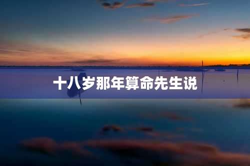 十八岁那年算命先生说