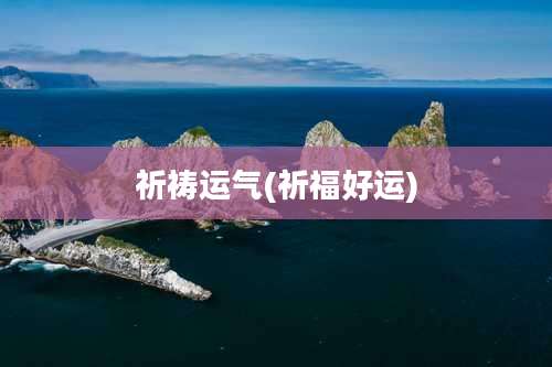 祈祷运气(祈福好运)