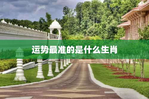 运势最准的是什么生肖