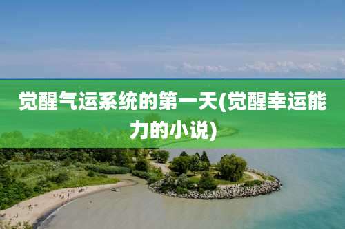 觉醒气运系统的第一天(觉醒幸运能力的小说)