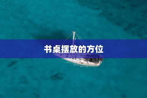 书桌摆放的方位