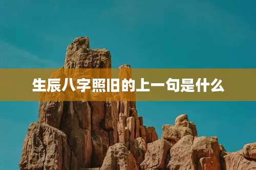 生辰八字照旧的上一句是什么