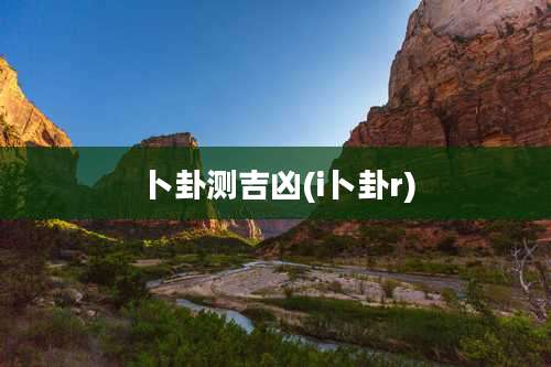 卜卦测吉凶(i卜卦r)