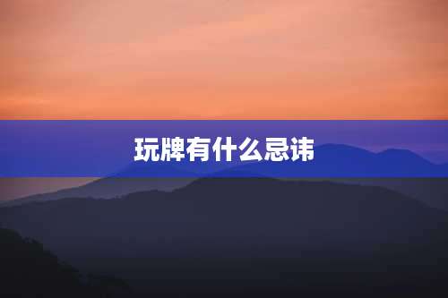 玩牌有什么忌讳