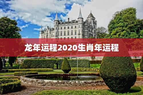 龙年运程2020生肖年运程
