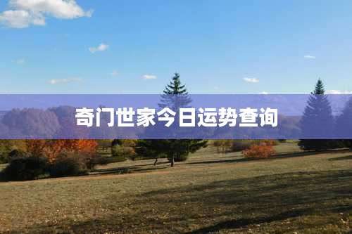 奇门世家今日运势查询