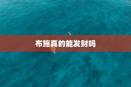 布施真的能发财吗