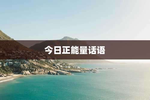 今日正能量话语