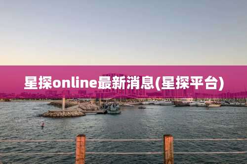 星探online最新消息(星探平台)