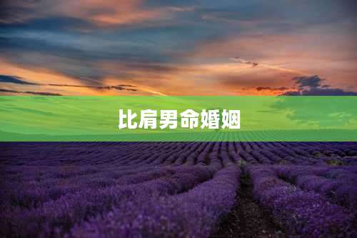 比肩男命婚姻