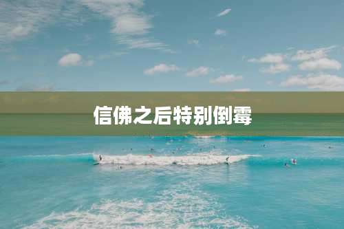 信佛之后特别倒霉