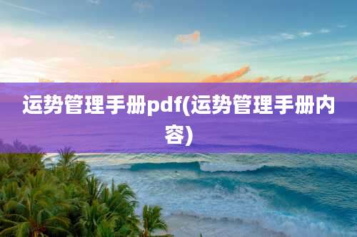 运势管理手册pdf(运势管理手册内容)