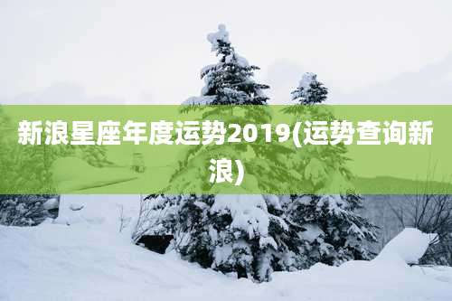 新浪星座年度运势2019(运势查询新浪)
