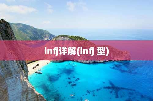 infj详解(infj 型)