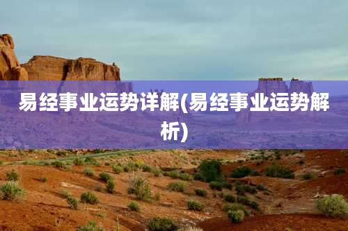 易经事业运势详解(易经事业运势解析)