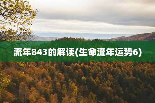 流年843的解读(生命流年运势6)