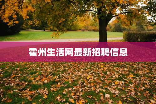 霍州生活网最新招聘信息