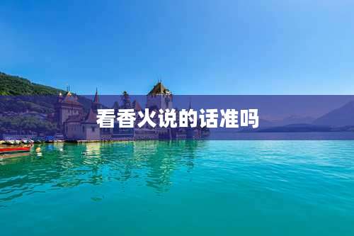 看香火说的话准吗