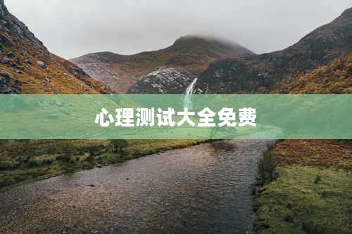 心理测试大全免费