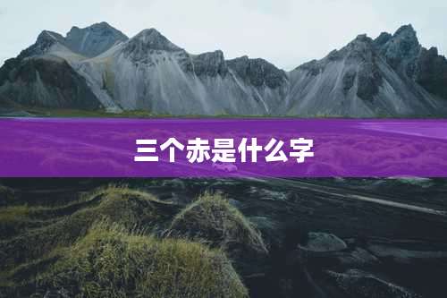 三个赤是什么字