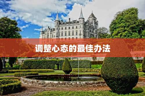 调整心态的最佳办法