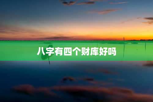 八字有四个财库好吗