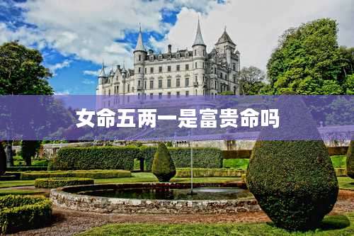 女命五两一是富贵命吗