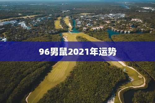 96男鼠2021年运势