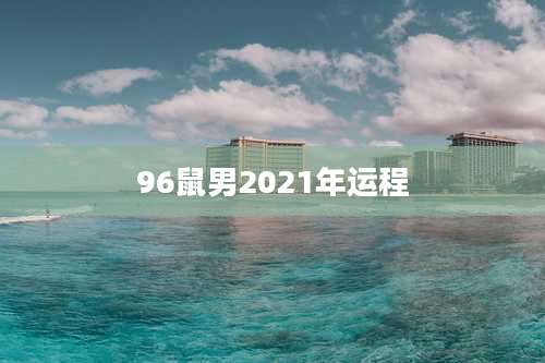 96鼠男2021年运程