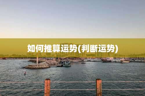 如何推算运势(判断运势)