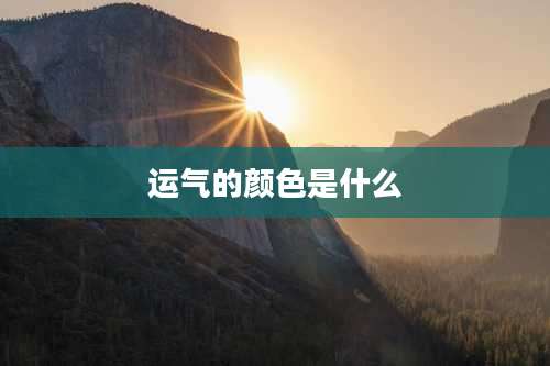 运气的颜色是什么