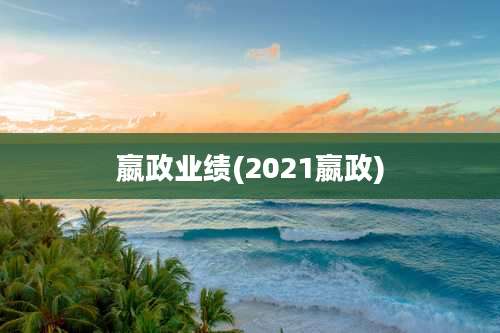 嬴政业绩(2021嬴政)