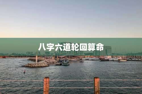 八字六道轮回算命