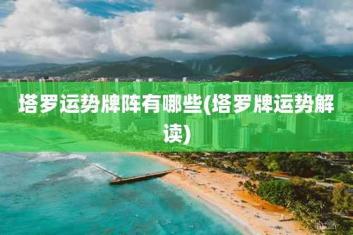 塔罗运势牌阵有哪些(塔罗牌运势解读)