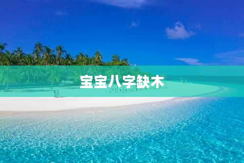 宝宝八字缺木