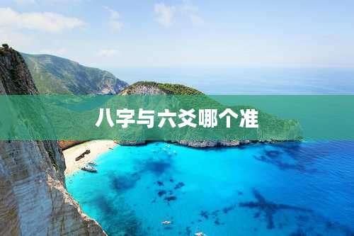 八字与六爻哪个准