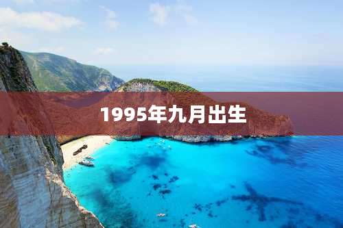 1995年九月出生