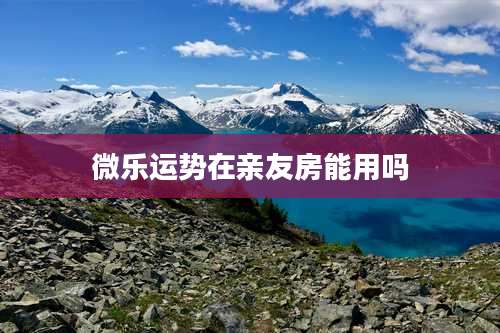 微乐运势在亲友房能用吗