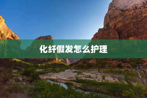 化纤假发怎么护理