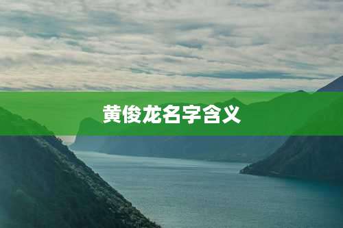 黄俊龙名字含义