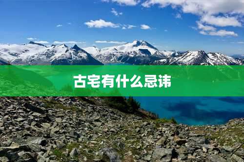 古宅有什么忌讳