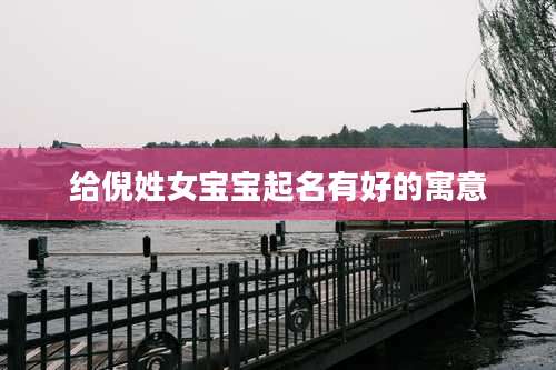 给倪姓女宝宝起名有好的寓意