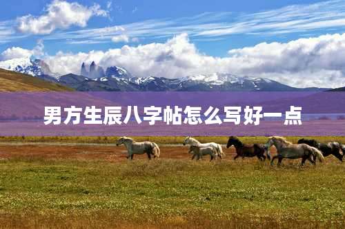 男方生辰八字帖怎么写好一点