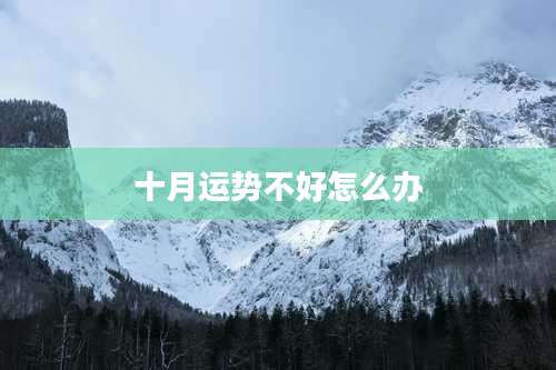 十月运势不好怎么办